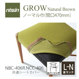 GROW Natural Brown COV-406座替えカバー 張り地L~N (本革)【NISSIN 日進木工】mmis 新生活 インテリア