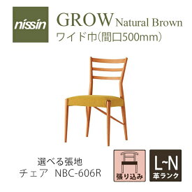 GROW Natural Brown NBC-606R ワイドチェア 張り込み レッドオーク 選べる張地【L~N 本革】【NISSIN 日進木工】mmis 新生活 インテリア