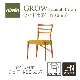 GROW Natural Brown NBC-606R ワイドチェア カバーリング レッドオーク 選べる張地【本革 L~Nランク】【NISSIN 日進木工】mmis 新生活 インテリア