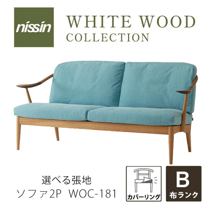 楽天市場】WHITE WOOD ソファ 2P WOC-181カバーリング 選べる張地 B 