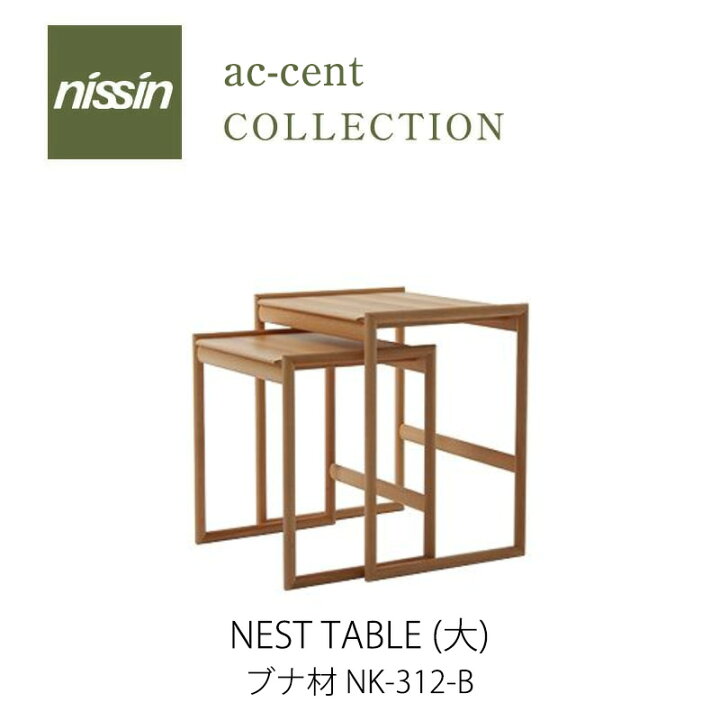 楽天市場】ac-cent NEST TABLE ネストテーブル（大）NK-312-Bブナ材 