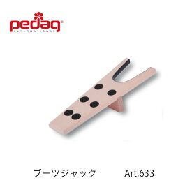 【Pedagぺダック】ブーツジャック Art.633シューケアグッズmmis 新生活 インテリア