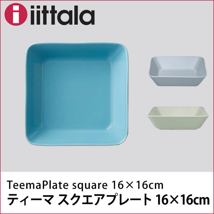 楽天市場】iittala ティーマ【スクエアプレート16×16cm】イッタラ 