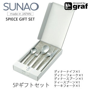 SUNAO 5ps setディナーナイフ×1、ディナーフォーク×1、ディナースプーン×1、ケーキフォーク×1、ティースプーン×1カトラリー 燕振興工業mmis 新生活 インテリア