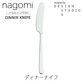 nagomi ディナーナイフカトラリーmmis 新生活 インテリア