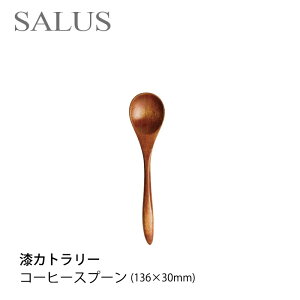 SALUS 漆カトラリー/天然木(漆塗装)コーヒースプーンカトラリーmmis 新生活 インテリア