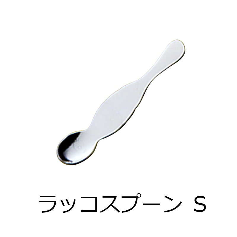 カトラリーフォークステンレス【SALUSラッコスプーンＳ】
