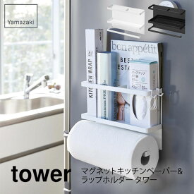 tower タワー マグネットキッチンペーパー&ラップホルダー タワーホワイト ブラック 4396 4397山崎実業 Yamazaki