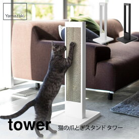 tower タワー 猫の爪とぎスタンド タワー ホワイト ブラック 4212 4213山崎実業 Yamazaki