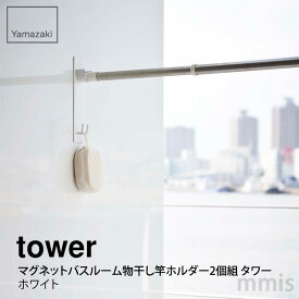 tower タワー マグネットバスルーム物干し竿ホルダー2個組 タワー ホワイト 4915山崎実業 Yamazaki