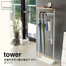 tower タワー 天板付き引っ掛け傘立て タワー ホワイト 4970山崎実業 Yamazaki