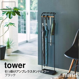 tower タワー 引っ掛けアンブレラスタンド タワー ブラック 3863山崎実業 Yamazaki