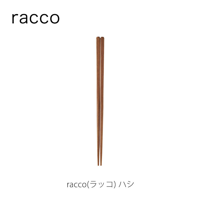raccoラッコハシ225mm箸はしカトラリー燕振興工業mmisオススメ