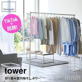 tower タワー 折り畳み室内物干し タワーホワイト ブラック 6619 6620山崎実業 Yamazaki