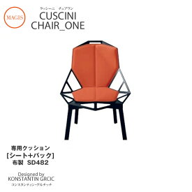 クッション CUSCINI Chair_one チェアワン専用クッション シート+バック 布製 SD482mmis 新生活 インテリア