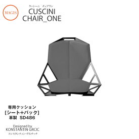 クッション CUSCINI Chair_one チェアワン専用クッション シート+バック 革製 SD486mmis 新生活 インテリア