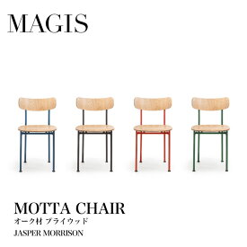 MAGIS マジス MOTTA モッタ チェア オーク材プライウッドジャスパーモリソン 椅子mmis 新生活 インテリア