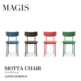 MAGIS マジス MOTTA モッタ チェア ファブリックジャスパーモリソン 椅子mmis 新生活 インテリア