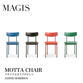 MAGIS マジス MOTTA モッタ チェア リサイクルポリプロピレンジャスパーモリソン 椅子mmis 新生活 インテリア