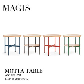 MAGIS マジス MOTTA モッタ テーブル Φ50 1段 / 2段ジャスパーモリソン テーブルmmis 新生活 インテリア
