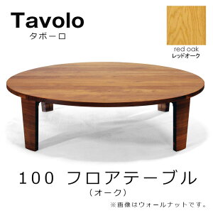 e[u ~ ԑ䃌OiebNyFloor Table Tavolo 100 tA[e[u ^{[zf I[Nmmis V CeA
