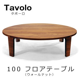 テーブル 円卓 ちゃぶ台レグナテック【Floor Table Tavolo Φ100 フロアーテーブル タボーロ】素材 WN ウォールナットmmis 新生活 インテリア