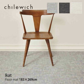 chilewich チルウィッチ フロアマット Ikat イカット フロアマット183×269cm Floor mat2023SSmmis 新生活 インテリア