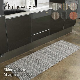 chilewich チルウィッチ フロアマットShagmat Skinny Stripe 61×183cmシャグマット スキニーストライプ機能的でスタイリッシュなお部屋にキッチンマット【正規輸入品】mmis 新生活 インテリア