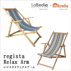 LaSedia リラックスチェアRegista Relax Arm レジスタ リラックスアーム サンブレラ イタリア製 送料込コレクションリビングmmis 新生活 インテリア