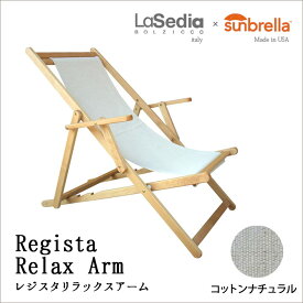 LaSedia リラックスチェアRegista Relax Arm レジスタ リラックスアーム コットンナチュラルイタリア製 送料込コレクションリビングmmis 新生活 インテリア