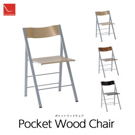 arrmet フォールディングチェア 椅子 pocket Wood ポケットウッドイタリア製コレクションリビングmmis 新生活 インテリア