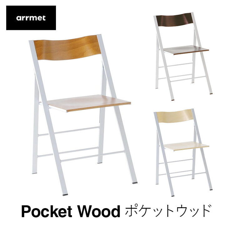 楽天市場】arrmet pocket wood ポケット ウッドフォールディングチェア 