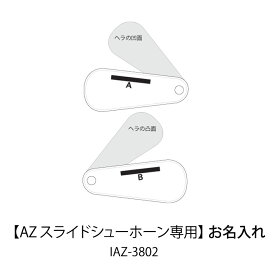 お名入れ代（商品別売）AZ スライドシューホーン専用IAZ-3802SLIP-ON スリップオンmmis 新生活 インテリア