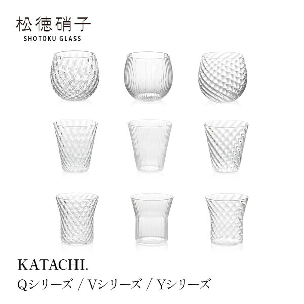 松徳硝子 KATACHI. Qシリーズ Vシリーズ Yシリーズ  クリスタルグラス mmis 新生活 インテリア