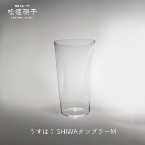 ビールグラス ビアグラス ビアグラス 人気うすはり SHIWA タンブラー Mサイズ-2541002松徳硝子mmis 新生活 インテリア
