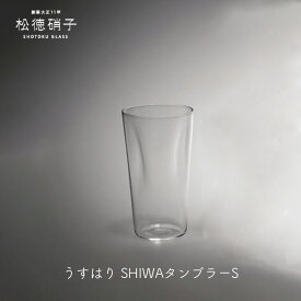 ビールグラス ビアグラス ビアグラス 人気うすはり SHIWA タンブラー Sサイズ-2531002松徳硝子mmis 新生活 インテリア