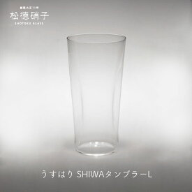 ビールグラス ビアグラス ビアグラス 人気うすはり SHIWA タンブラー Lサイズ 松徳硝子mmis 新生活 インテリア