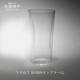 ビールグラス ビアグラス ビアグラス 人気うすはり SHIWA タンブラー LLサイズ 松徳硝子mmis 新生活 インテリア
