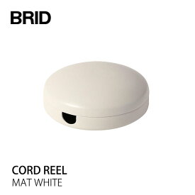 BRID コードリール 照明CORD REEL コードリール マットホワイト 207058メルクロスmmis 新生活 インテリア