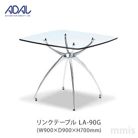 ADAL アダル リンクテーブルLA-90G W900×D900メーカー直送品mmis 新生活 インテリア