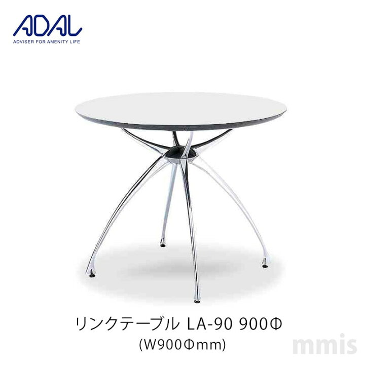 楽天市場】ADAL アダル リンクテーブルLA-90 900Φメーカー直送品mmis 