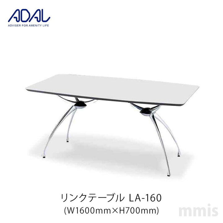 楽天市場】ADAL アダル リンクテーブルLA-160メーカー直送品mmis 新 