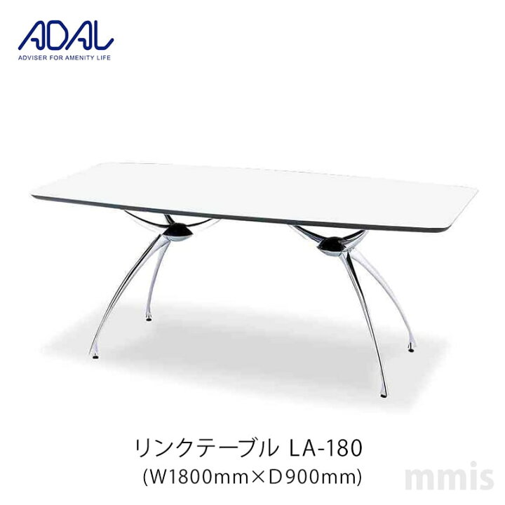 楽天市場】ADAL アダル リンクテーブルLA-180メーカー直送品mmis 新 