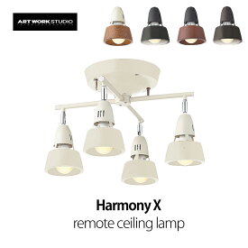 Harmony X remote ceiling lampハーモニーX リモートシーリングランプAW-0322E 【LED電球付き】mmis 新生活 インテリア
