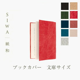 SIWA ブックカバー 文庫サイズmmis 新生活 インテリア