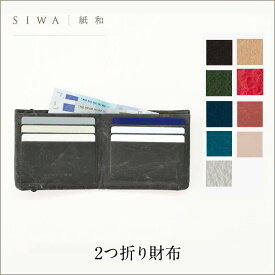 和紙 エコ デザイナーズ【SIWA 2つ折り財布】mmis 新生活 インテリア