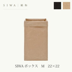 SIWA ボックス Mmmis 新生活 インテリア
