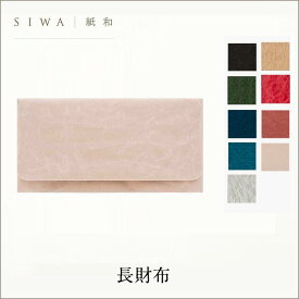 和紙 エコ デザイナーズ【SIWA 長財布】mmis 新生活 インテリア