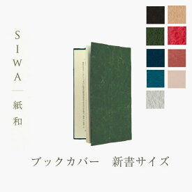 SIWA ブックカバー 新書サイズmmis 新生活 インテリア