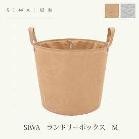 SIWA ランドリーボックス Mmmis 新生活 インテリア